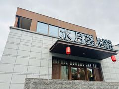 -水月周庄铂尔曼酒店-水月荟中餐厅
