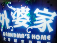 -外婆家(蓝色港湾店)