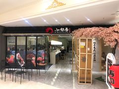 门面-小句号·精致料理(江南环球港店)