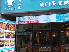 门面-大厨的餐厅(曾厝垵总店)