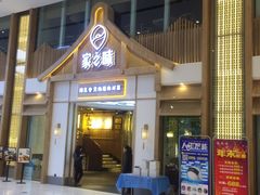 门面-丁胖家之味(鹏瑞利东站广场店)