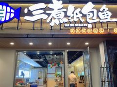-三煮纸包鱼(青岛总店)