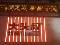 -大头叔烤鸡爪·朝鲜族烤串(天池路店)