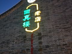 门面-回真楼(东门店)