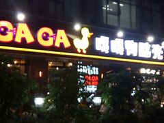 -嘎嘎鸭脑壳(驷马桥店)