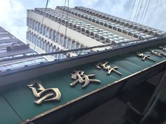 -清真·马安军辣子牛肉面