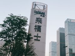 -杭州来福士中心