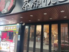 -茶颜悦色(登高路上店)