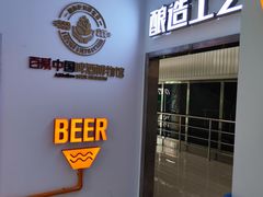-百威中国啤酒博物馆