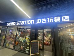 -seed station 中古玩具店(北投购物店)