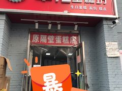 门面-幸福蛋糕坊(金顶街店)