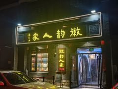 -徽韵人家·传承正宗徽菜(牡丹园店)