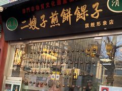 -清真·二嫂子煎饼果子(鼓楼旗舰形象店)