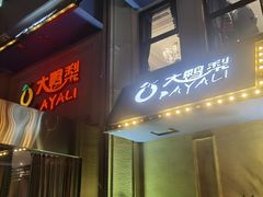 -大鸭梨烤鸭(石佛营店)
