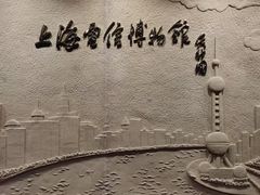 -上海电信博物馆