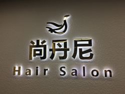 -尚丹尼造型