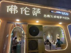 -盘炉forenza·云贵川融合小食堂 ( 钟楼中柳巷店)