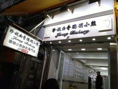 门面-珍妮曲奇聪明小熊(上环店)