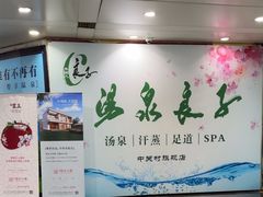 -汤泉良子.足疗按摩.SPA(中关村店)