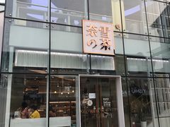 门面-奈雪的茶(观前街店)