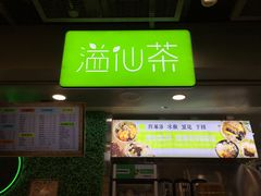 门面-溢仙茶(中防万宝城店)