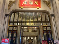 -陶陶居酒家(第十甫路总店)