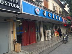 -伟记奥面馆(养育巷店)