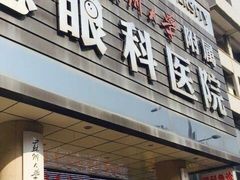 -苏州大学理想眼科医院