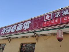 -浑河春面馆非遗鹿角面(太平庄店)