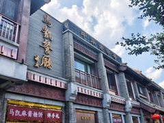 -马凯餐厅(地安门店)