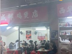 门面-威邵鸡煲(西华路总店)