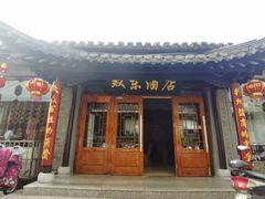 门面-双东酒店(东关街店)