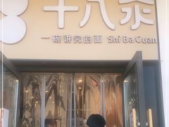 门面-十八汆·京味打卤面(酒仙桥店)