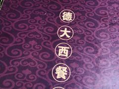 -德大西餐社(云南南路店)