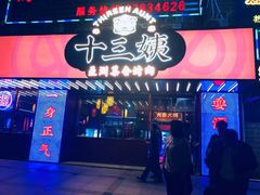 门面-十三姨正合丰烤肉(营迹路店)