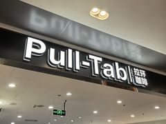 -Pull-Tab拉环咖啡(杭州市上城区来福士中心店)