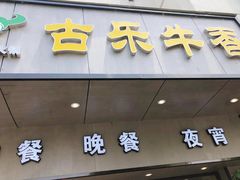 -古乐牛香·鲜牛肉牛杂火锅(新区店)