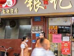 门面-银记肠粉(文昌北路店)