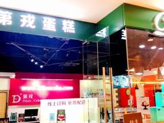 -第戎蛋糕(恒隆广场店)