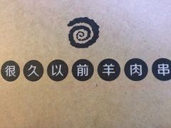 -很久以前羊肉串(打浦路店)