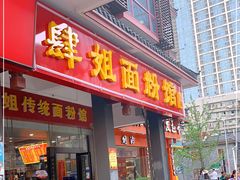 门面-肆姐面粉馆(坡子街店)