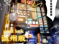 -五马集·海鲜·温州大牌档(黑金冠五马街十字路口店)