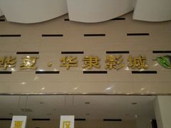-华隶影城CINITY120帧(华创店)