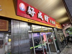 -好成财牛排馆(涂门街总店)