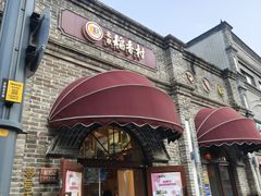 -北京稻香村(零号店)