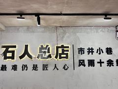 -86烧烤 | 江湖菜(石人总店)