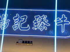 -杨记齐齐哈尔烤肉(总店)