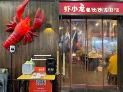 -虾小龙老长沙龙虾馆(坡子街店)