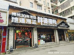 -胖婆捆鸭(长沙锦泰广场店)