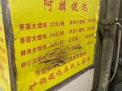-阿麟馄饨(延长路店)